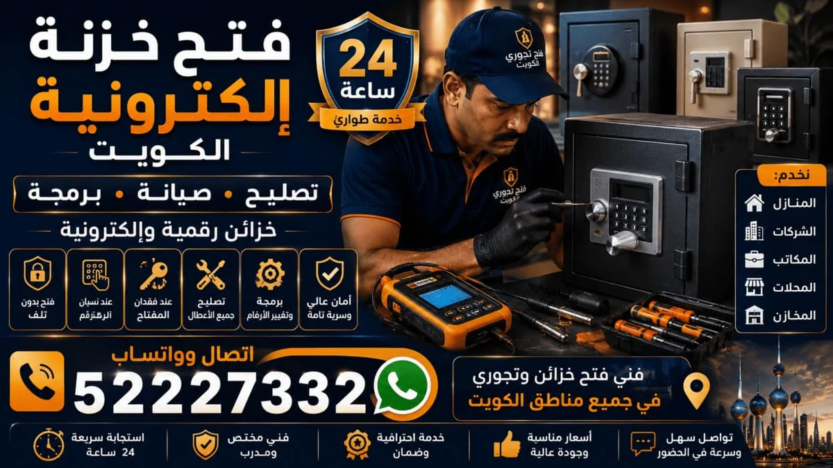فتح خزنة إلكترونية الكويت فتح خزنة إلكترونية في الكويت – معالجة أعطال لوحة الأرقام والقفل الإلكتروني
