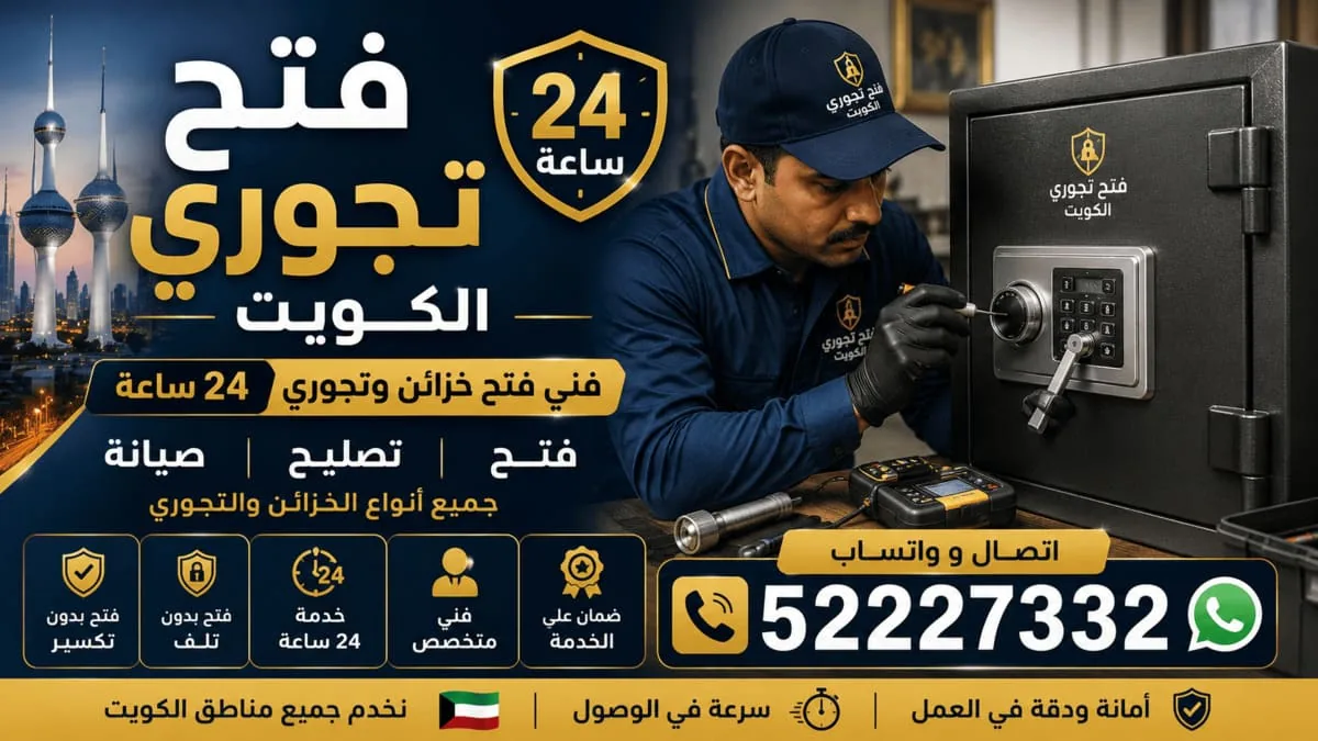 فتح تجوري الكويت فتح تجوري الكويت – فني فتح خزائن وتجوري 24 ساعة
