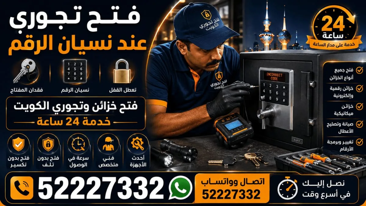 فتح تجوري عند نسيان الرقم السري فتح تجوري عند نسيان الرقم السري في الكويت