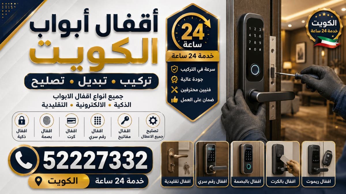 أقفال أبواب الكويت تركيب وتبديل وتصليح