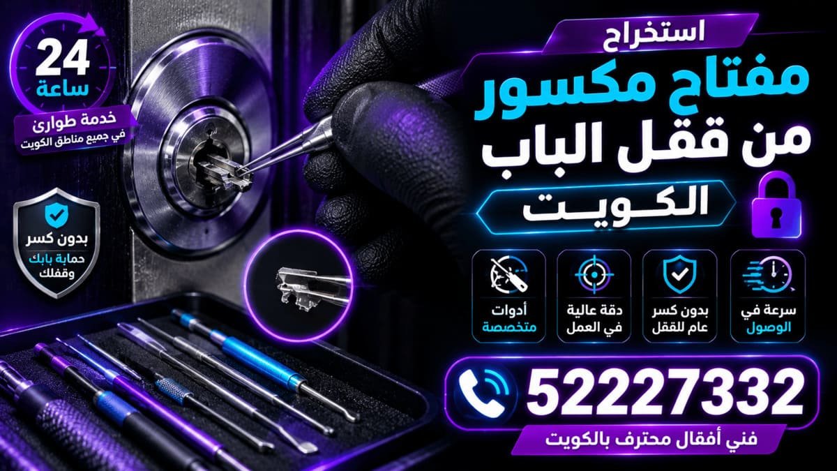 استخراج مفتاح مكسور من قفل الباب في الكويت