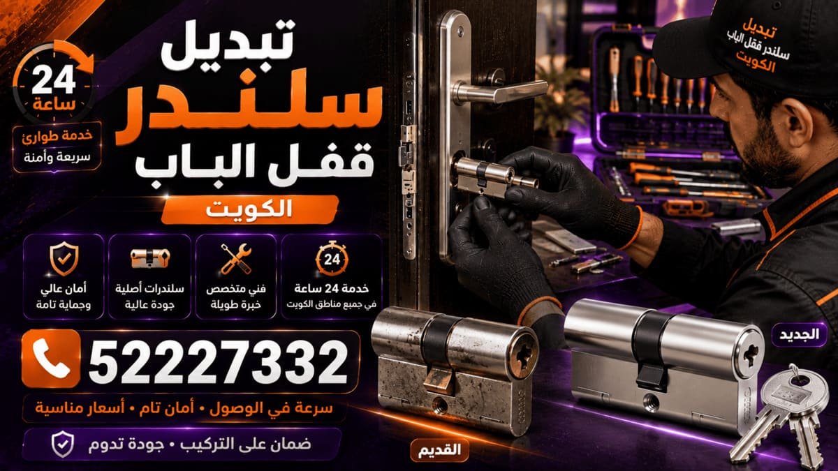 تبديل سلندر قفل الباب في الكويت
