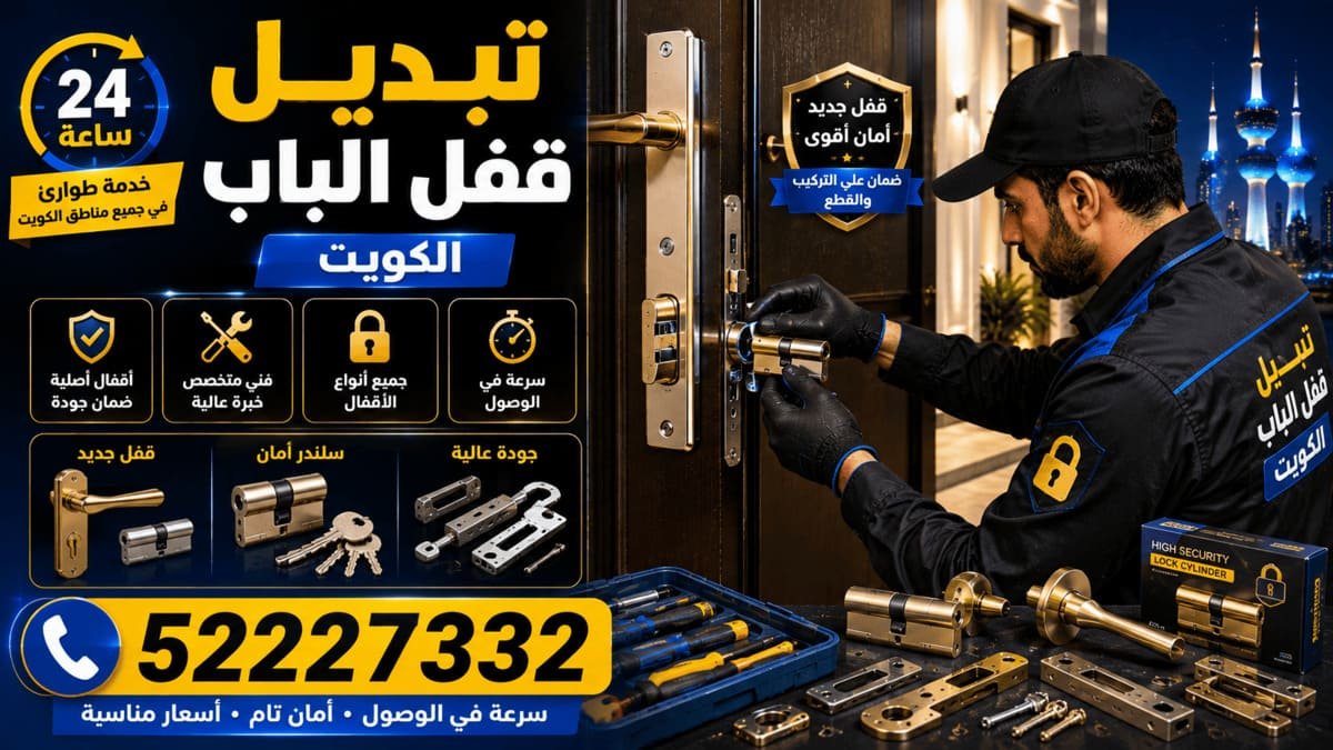تبديل قفل الباب في الكويت