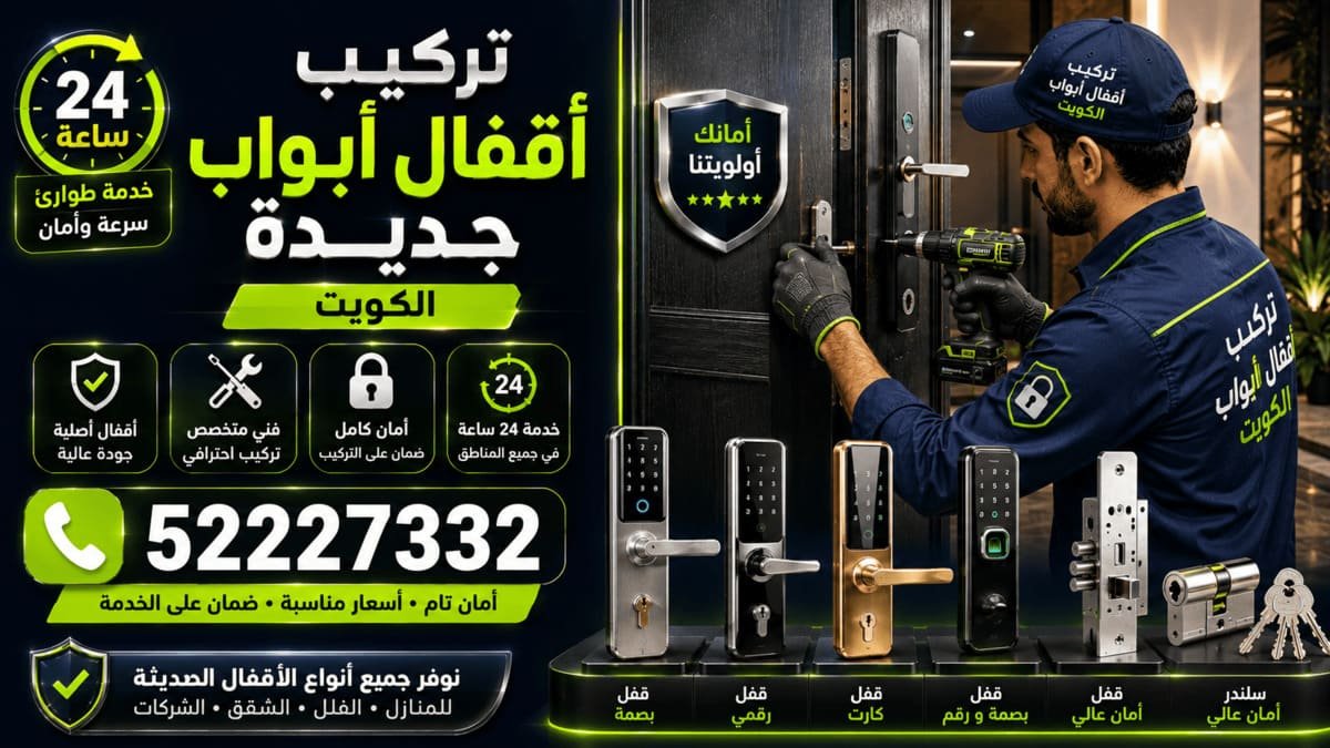 تركيب أقفال أبواب جديدة في الكويت