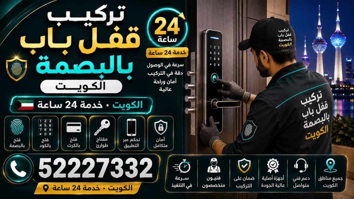 تركيب قفل باب بالبصمة في الكويت