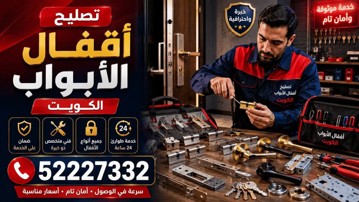 تصليح أقفال الأبواب في الكويت
