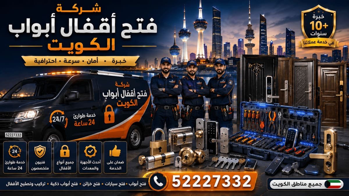 فتح أقفال أبواب بيان الكويت