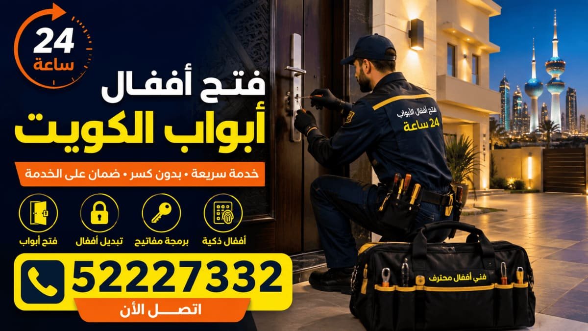 فتح أقفال أبواب الكويت 24 ساعة