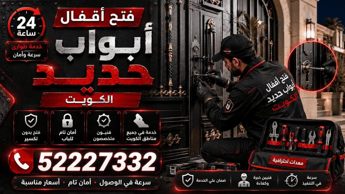 فتح أقفال أبواب السلام الكويت