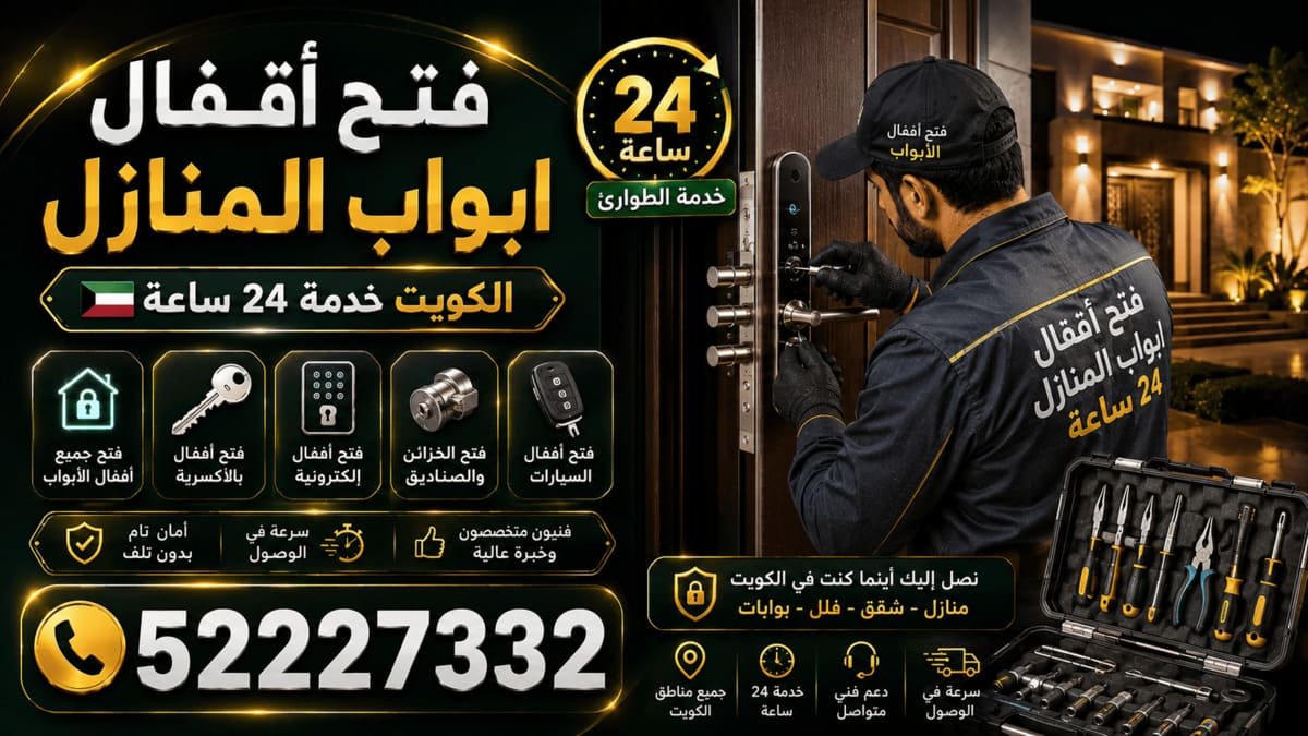 فتح أقفال أبواب الجابرية الكويت