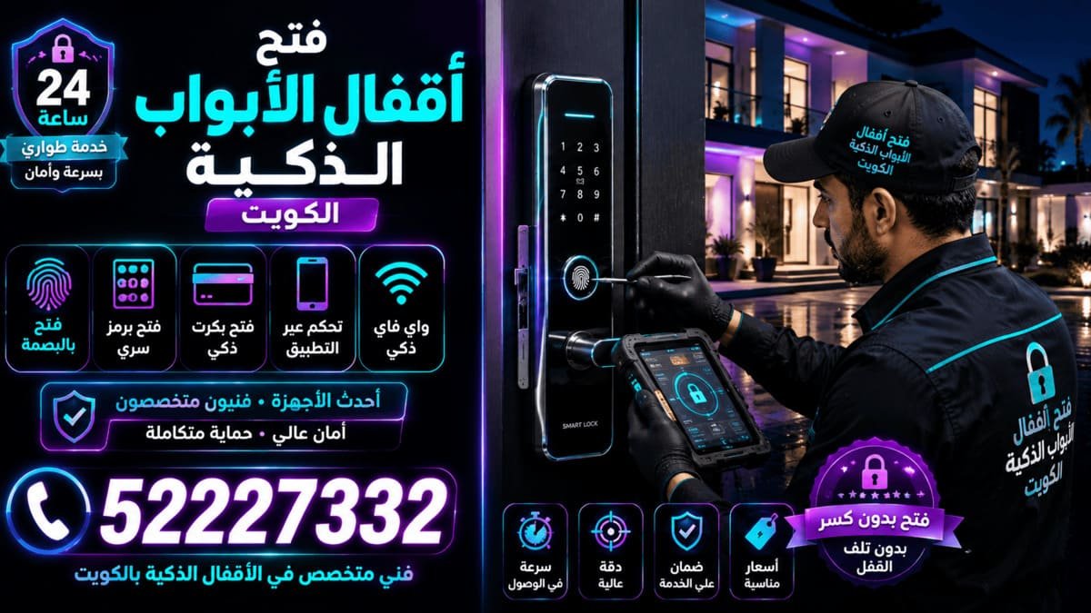 فتح أقفال الأبواب الذكية في الكويت
