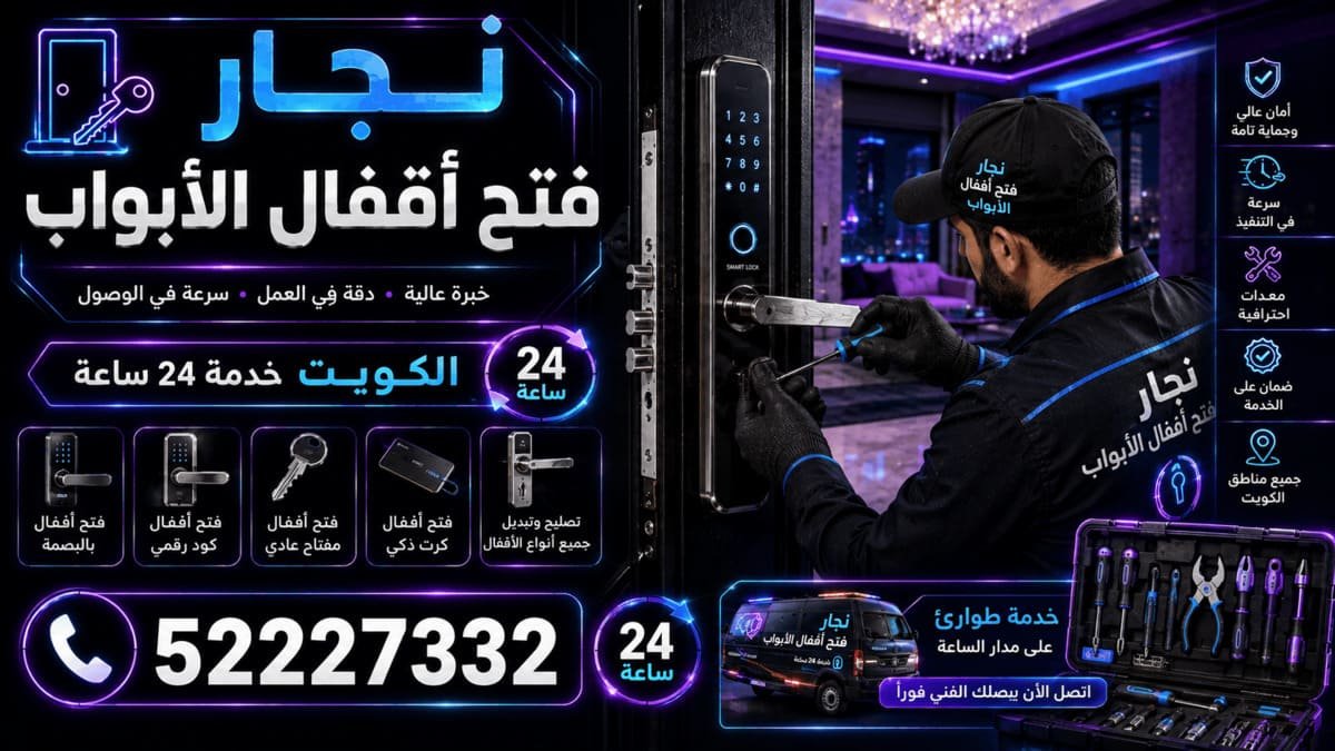 فتح أقفال أبواب ميدان حولي الكويت