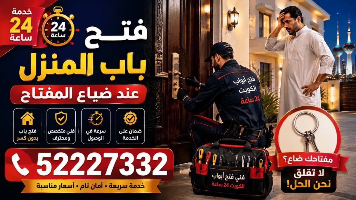 فتح باب المنزل عند ضياع المفتاح في الكويت