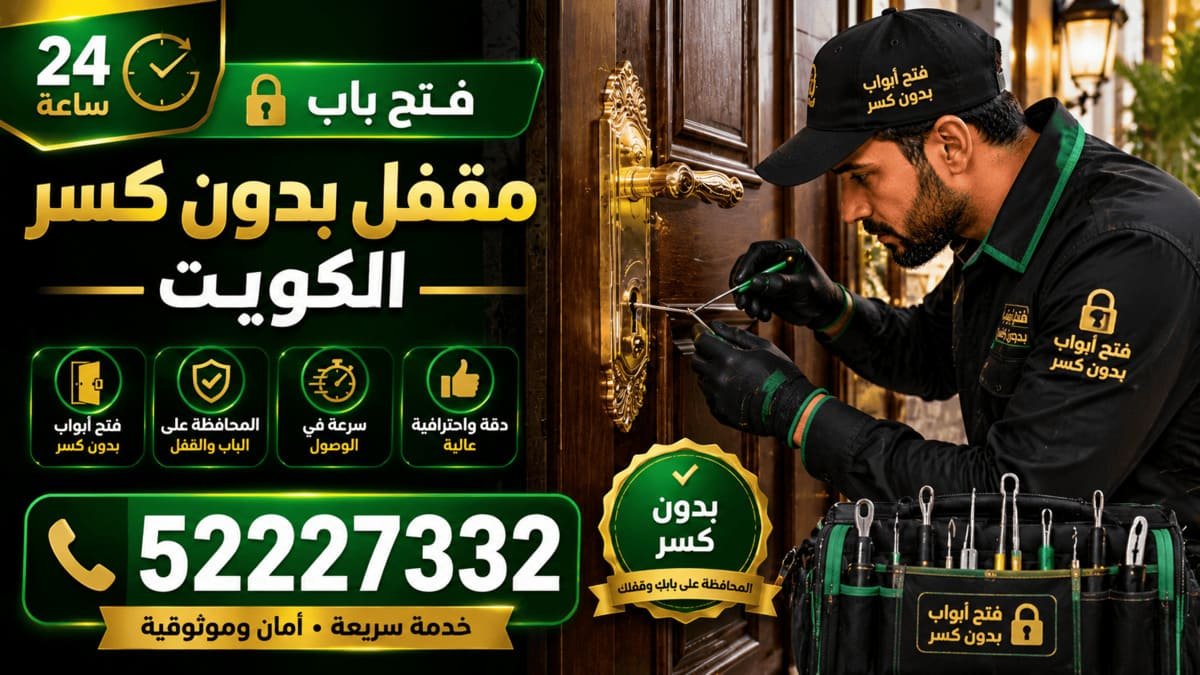 فتح باب مقفل بدون كسر في الكويت
