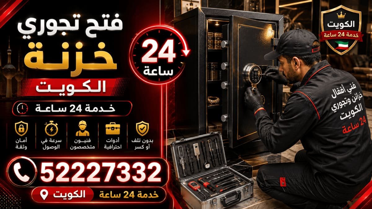 فتح تجوري وخزنة في الكويت 24 ساعة