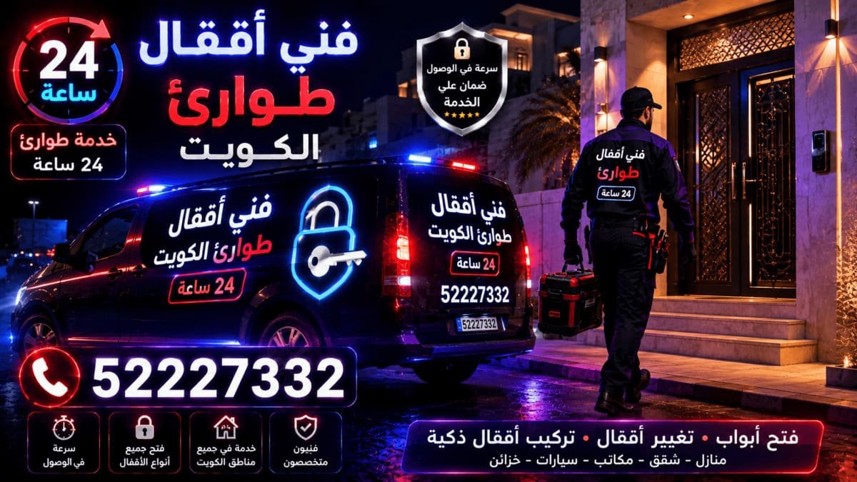 فني أقفال طوارئ في الكويت متاح 24 ساعة