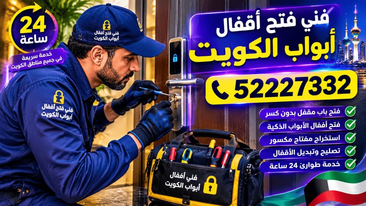 فني فتح أقفال أبواب الكويت أثناء العمل على قفل باب