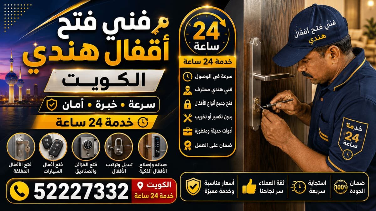 فني فتح أقفال هندي في الكويت