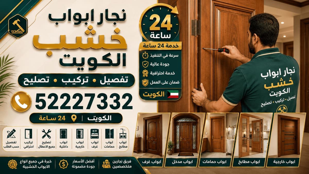 تركيب وتبديل مفصلات الأبواب في الكويت