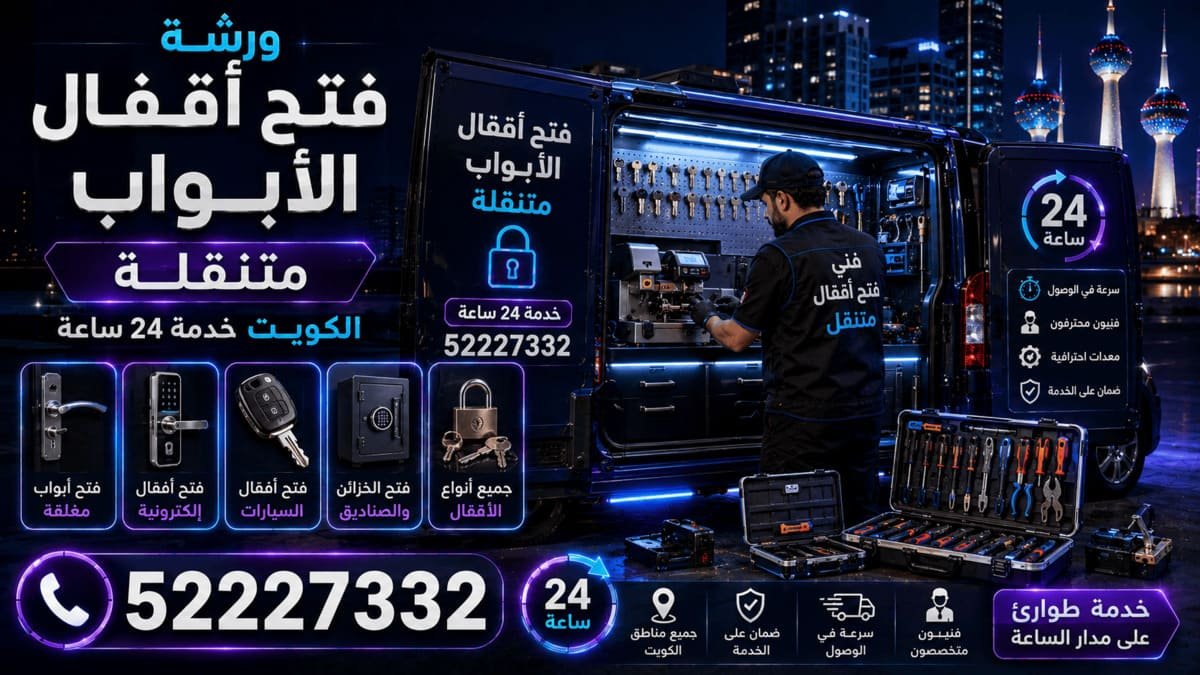 فتح أقفال أبواب الرميثية الكويت